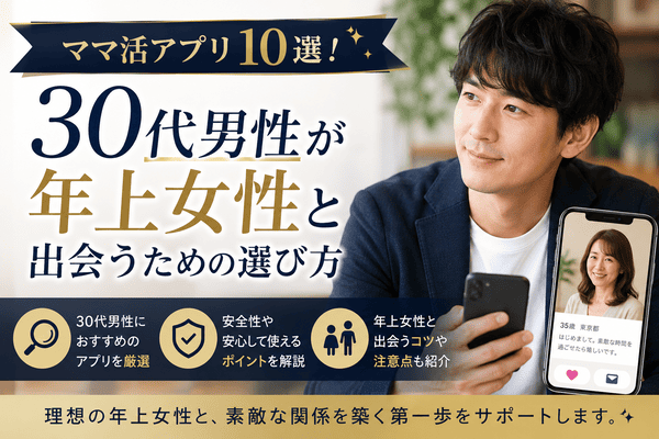 ママ活アプリ10選！30代男性が年上女性と出会うための選び方
